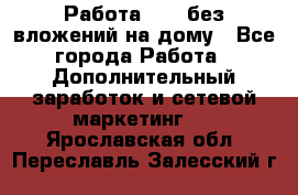Работа avon без вложений на дому - Все города Работа » Дополнительный заработок и сетевой маркетинг   . Ярославская обл.,Переславль-Залесский г.